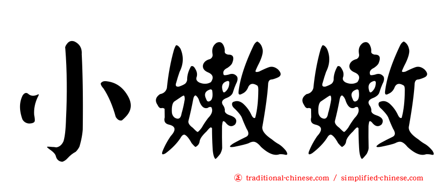 小嫩嫩