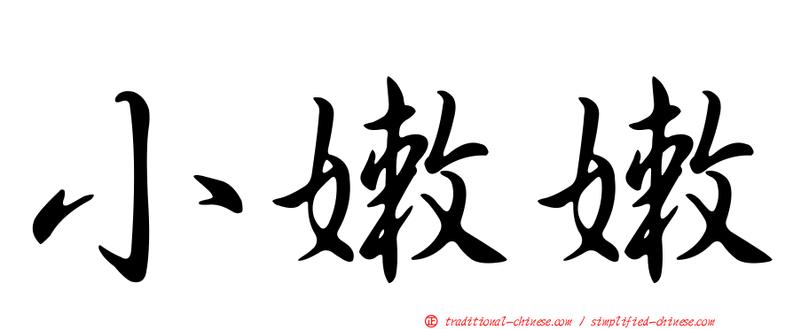 小嫩嫩