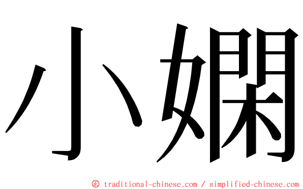 小嫻 ming font