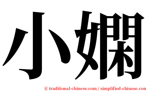 小嫻 serif font