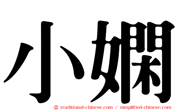 小嫻