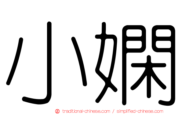 小嫻