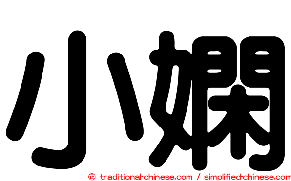 小嫻