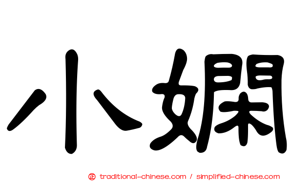 小嫻