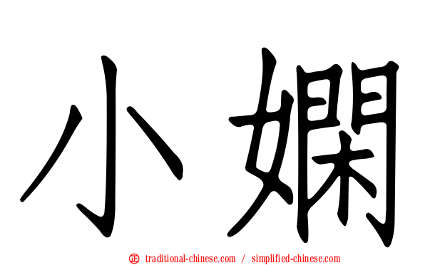 小嫻