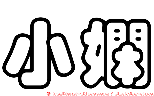 小嫻