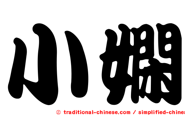 小嫻