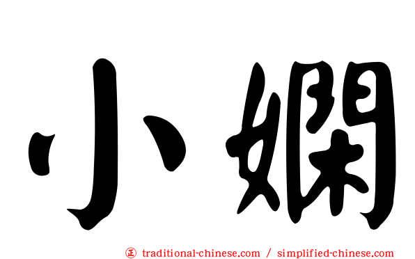 小嫻
