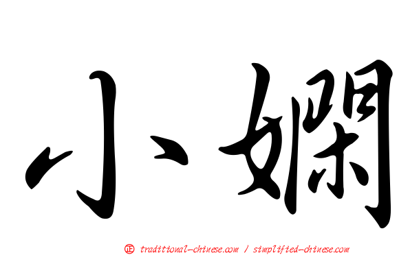 小嫻