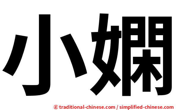 小嫻