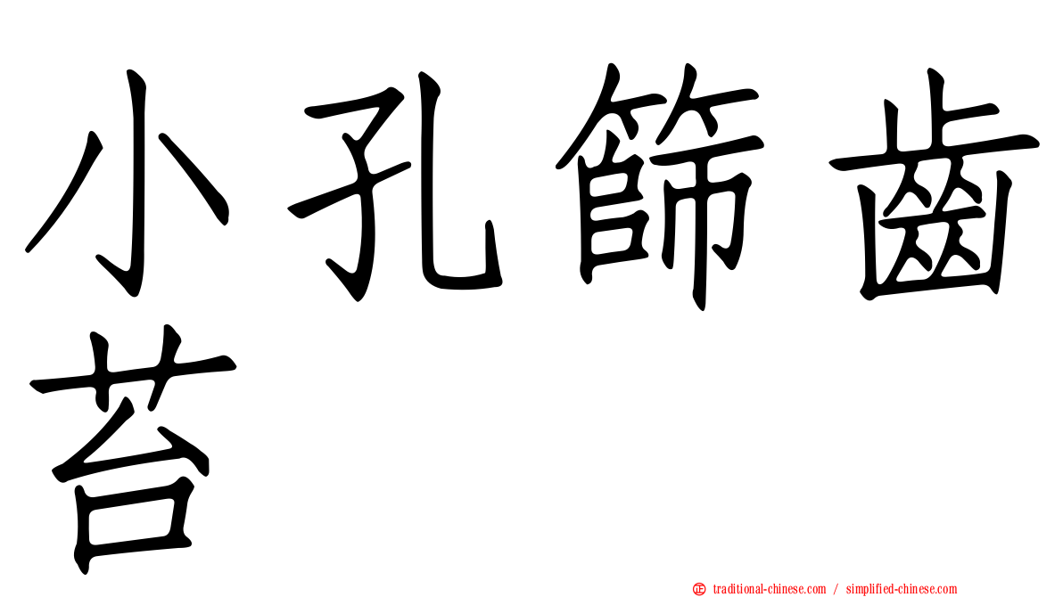 小孔篩齒苔