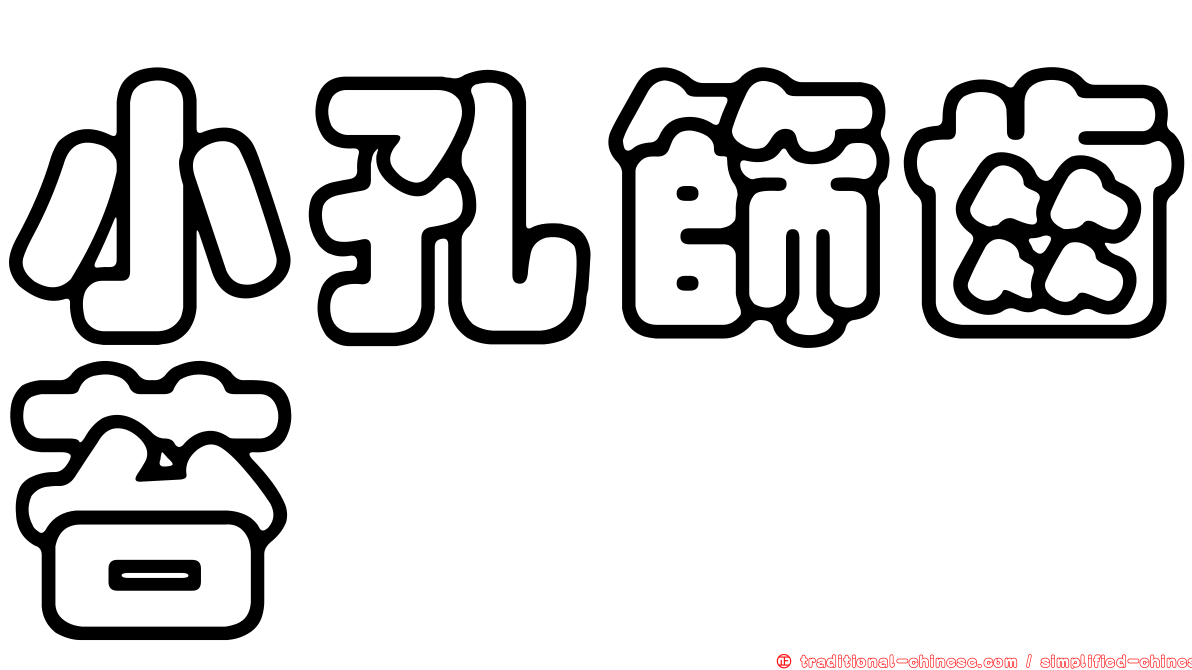 小孔篩齒苔