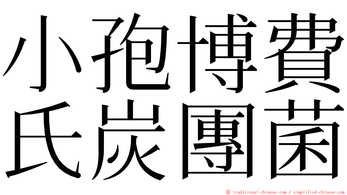 小孢博費氏炭團菌 ming font
