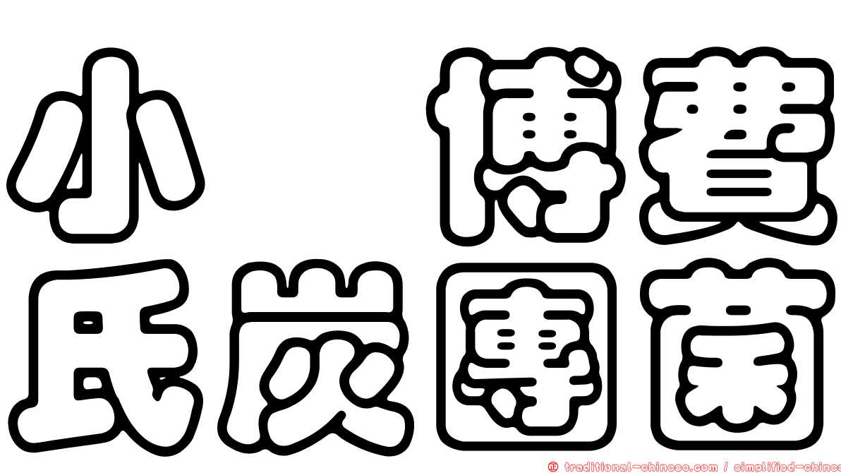 小孢博費氏炭團菌