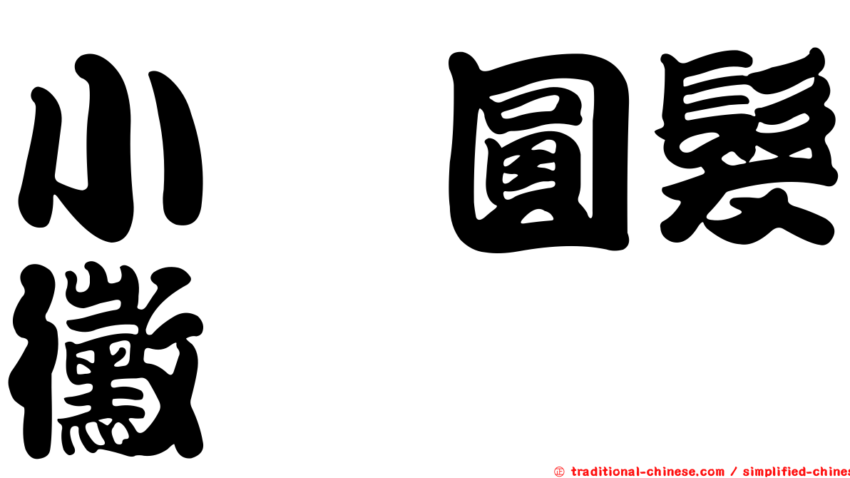 小孢圓髮黴