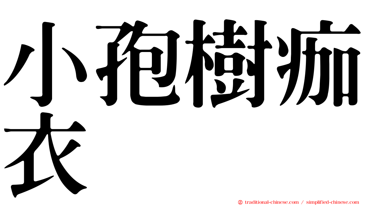 小孢樹痂衣