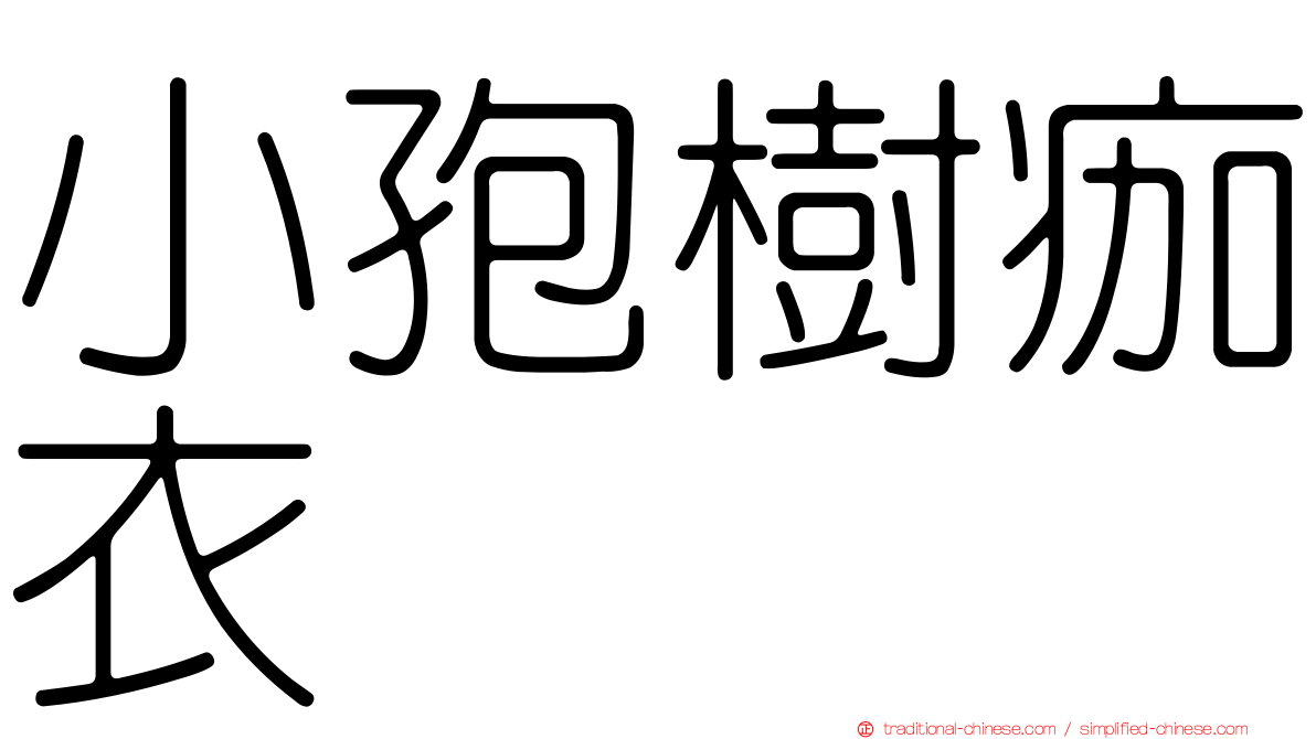 小孢樹痂衣