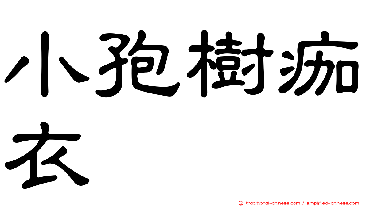 小孢樹痂衣