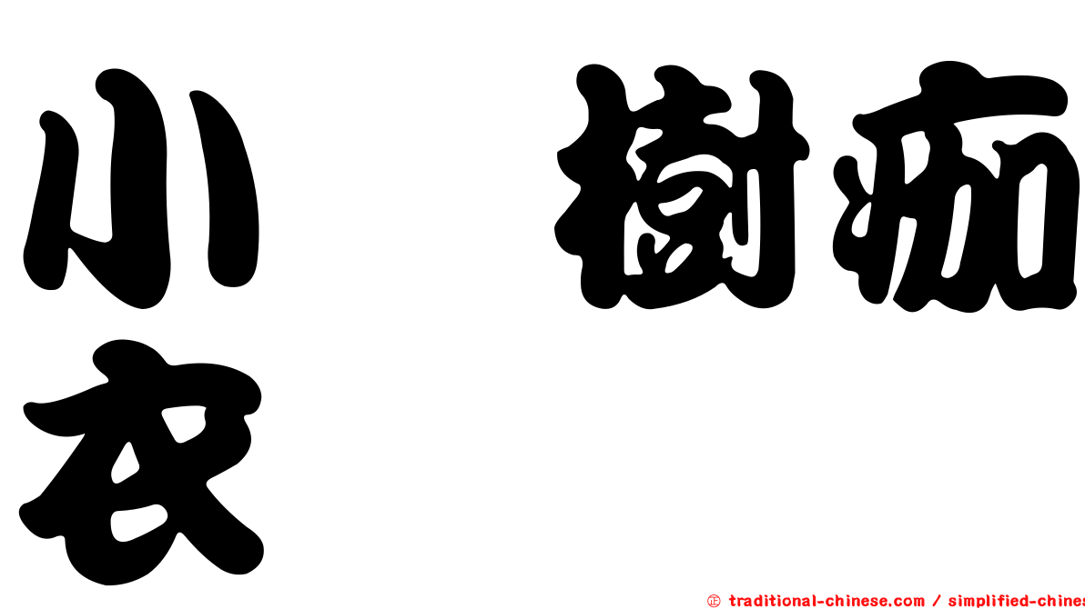 小孢樹痂衣