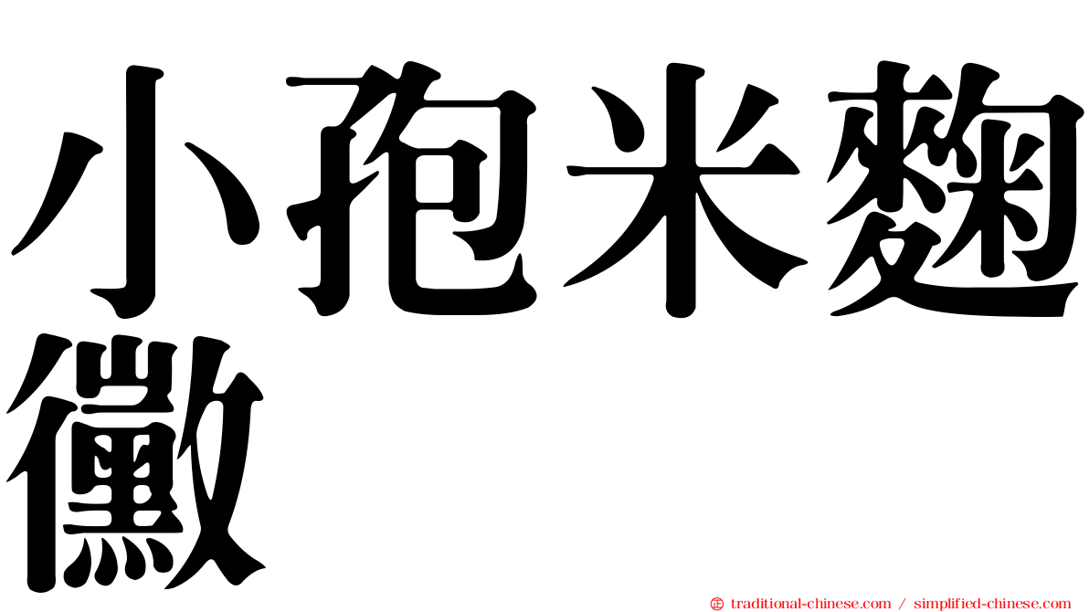 小孢米麴黴