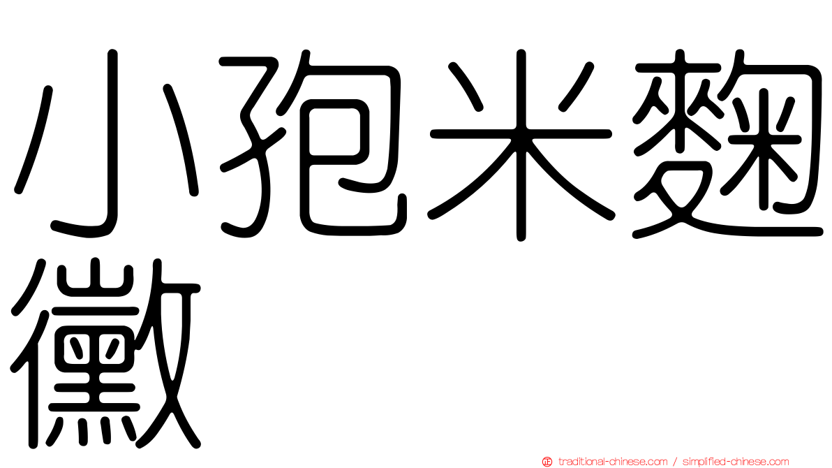 小孢米麴黴