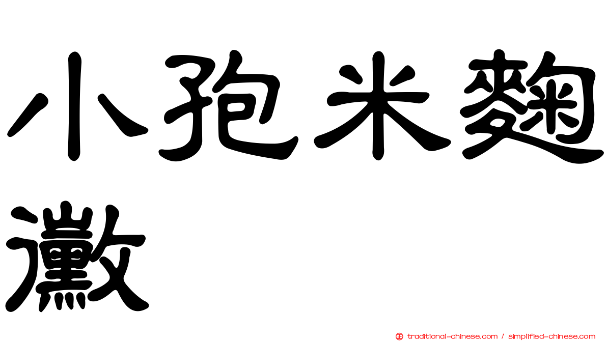 小孢米麴黴