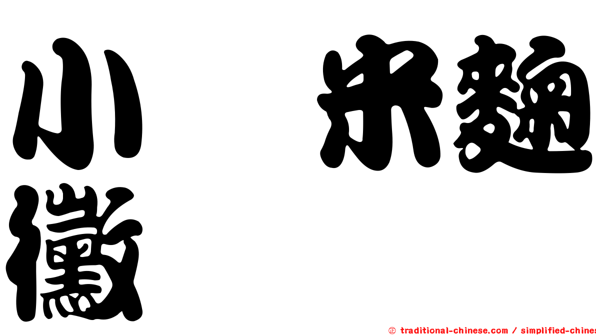 小孢米麴黴