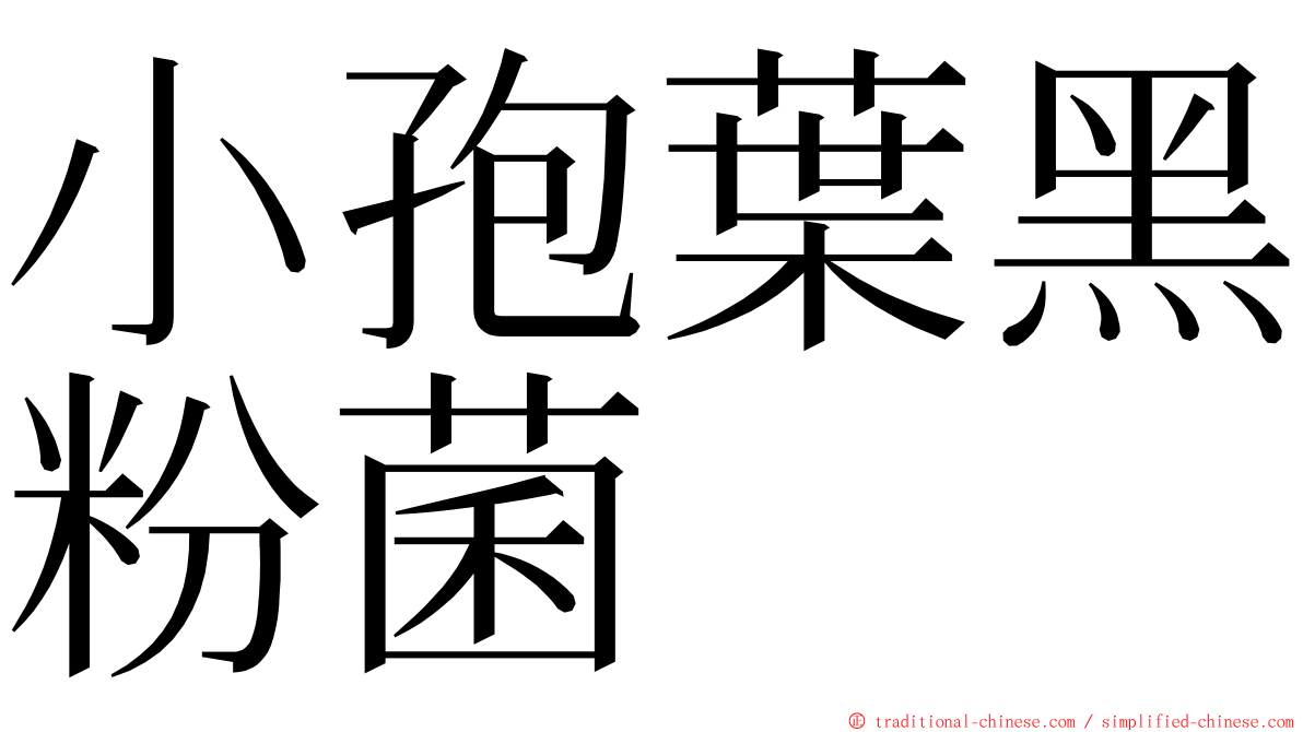 小孢葉黑粉菌 ming font