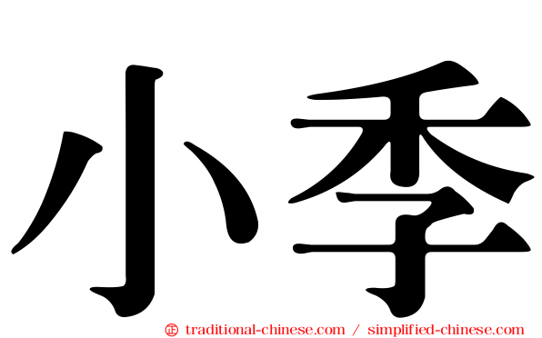 小季