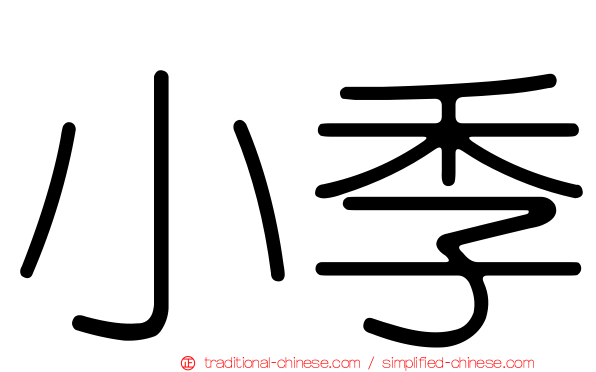 小季