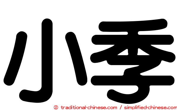 小季