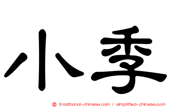 小季