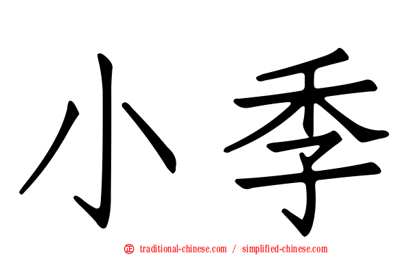 小季