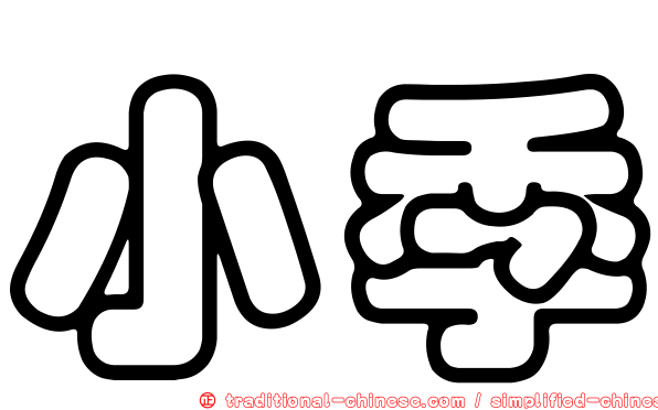 小季