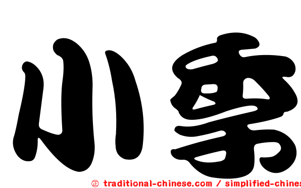 小季