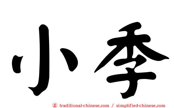 小季