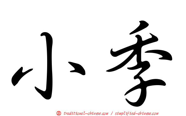 小季