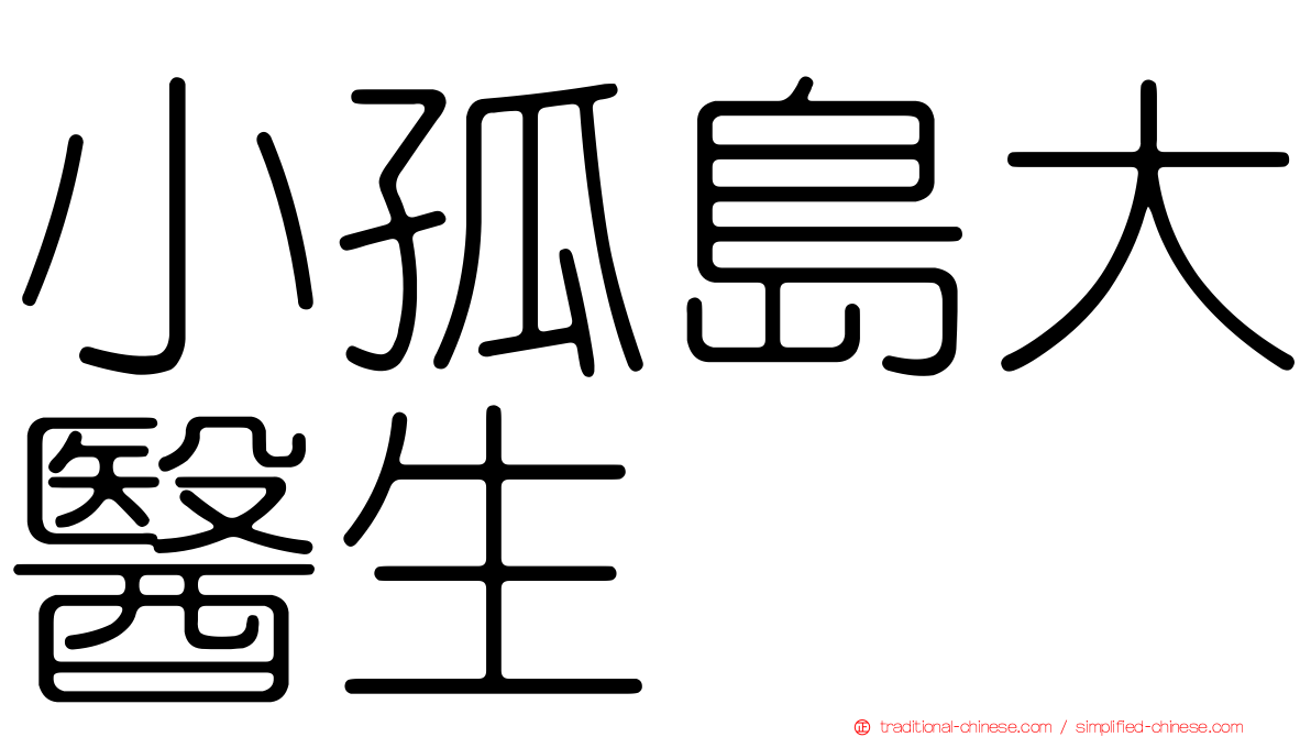 小孤島大醫生