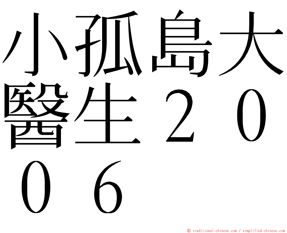 小孤島大醫生２００６ ming font