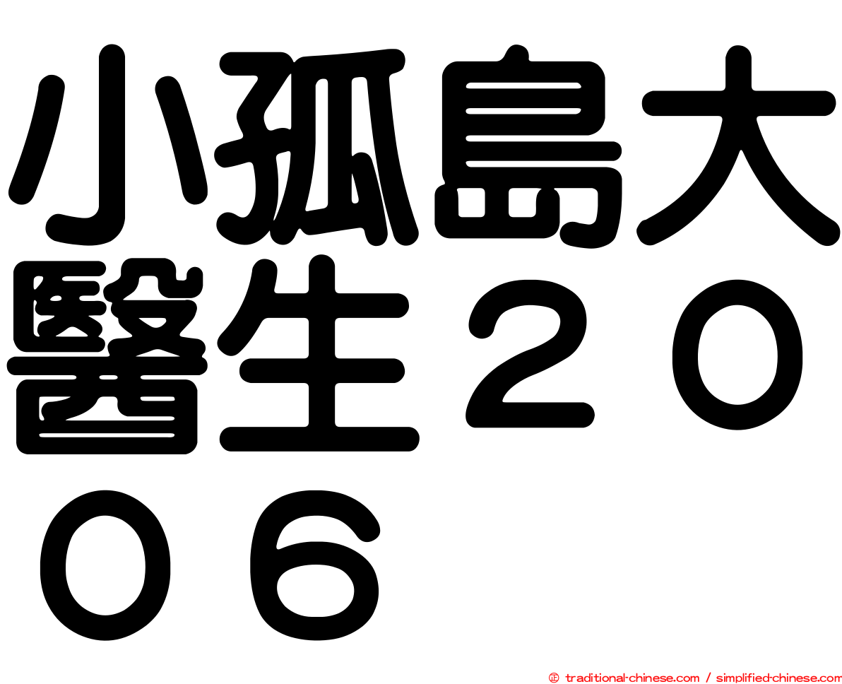 小孤島大醫生２００６
