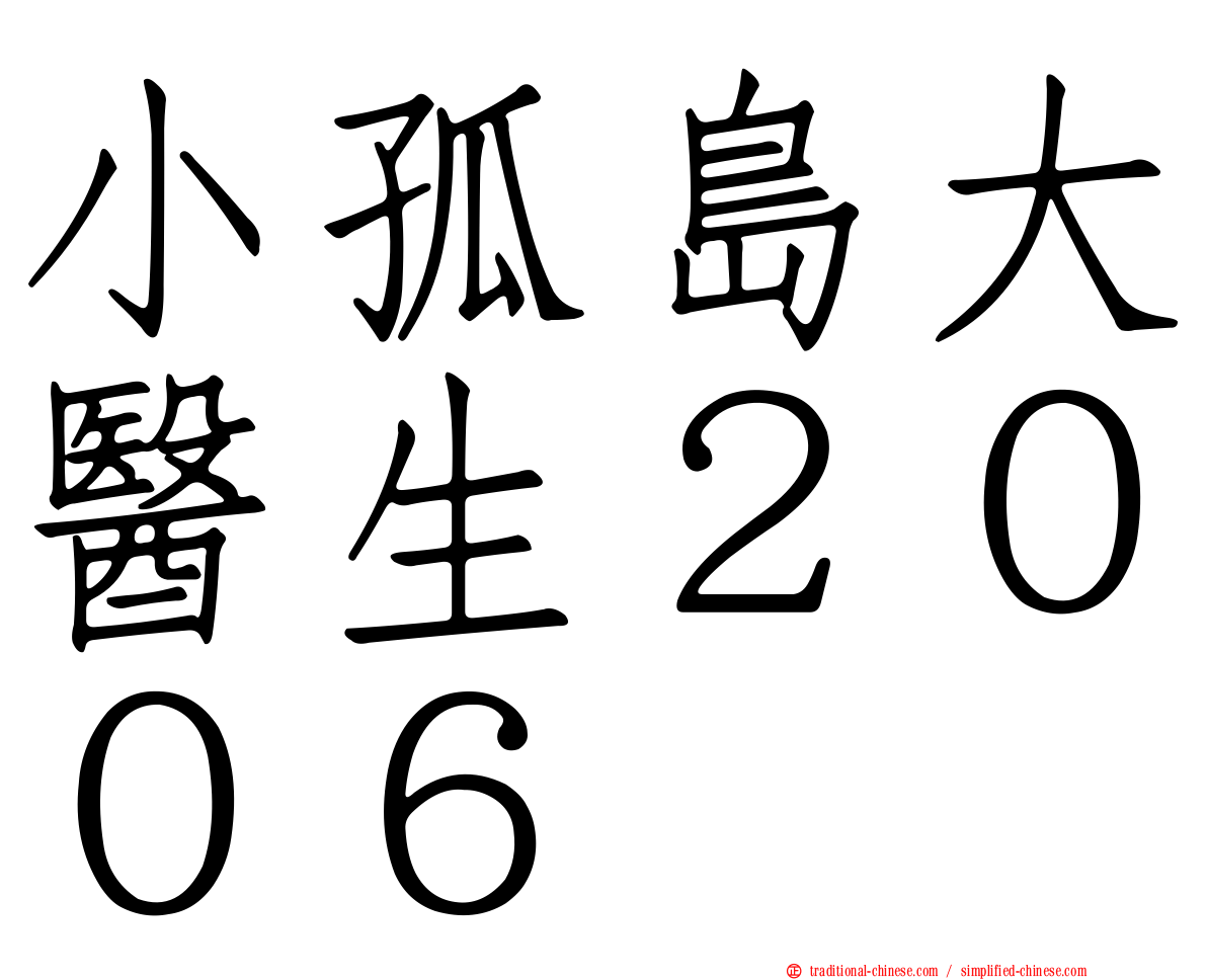 小孤島大醫生２００６