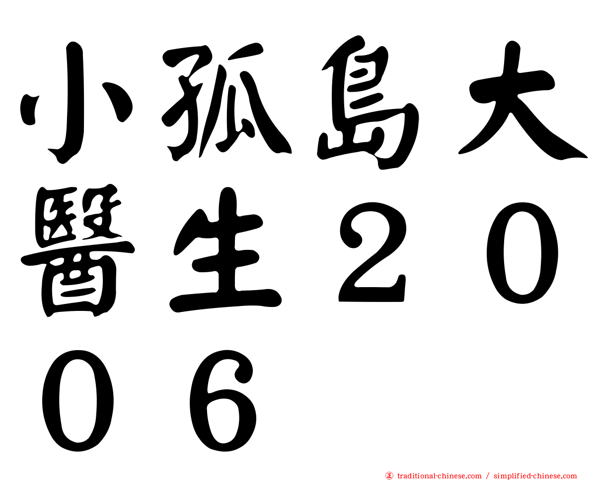 小孤島大醫生２００６