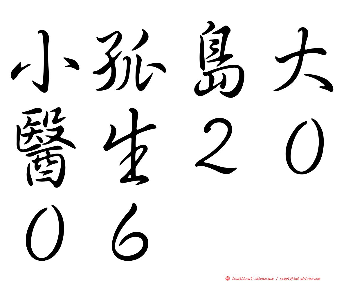 小孤島大醫生２００６