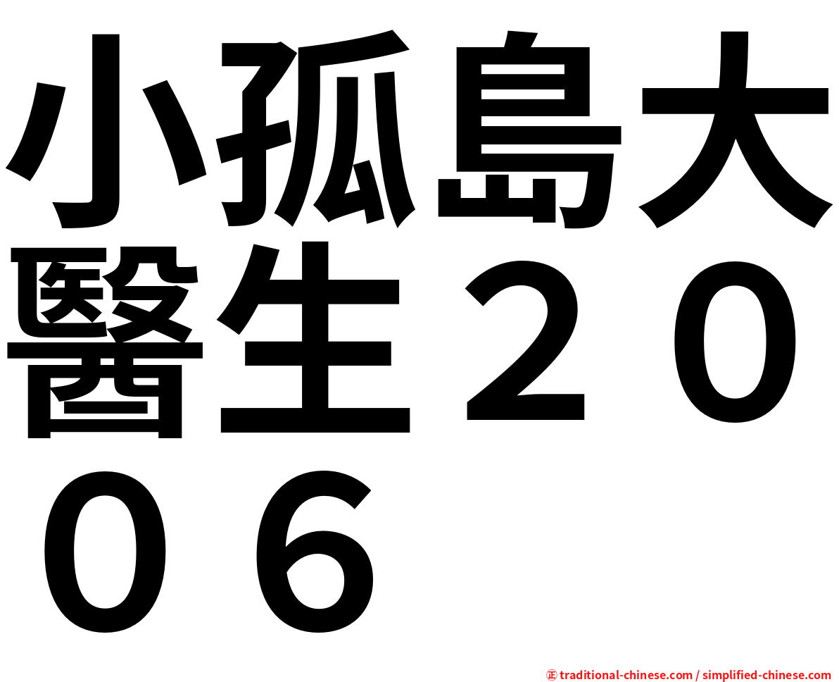 小孤島大醫生２００６