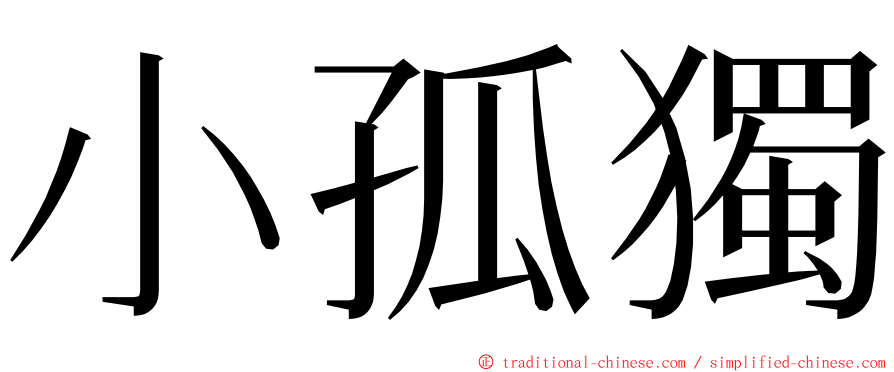 小孤獨 ming font