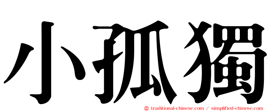 小孤獨