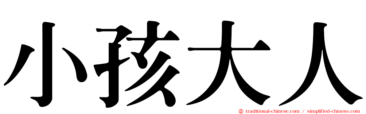 小孩大人