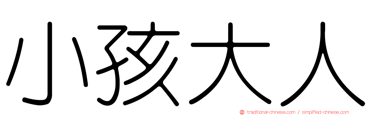 小孩大人
