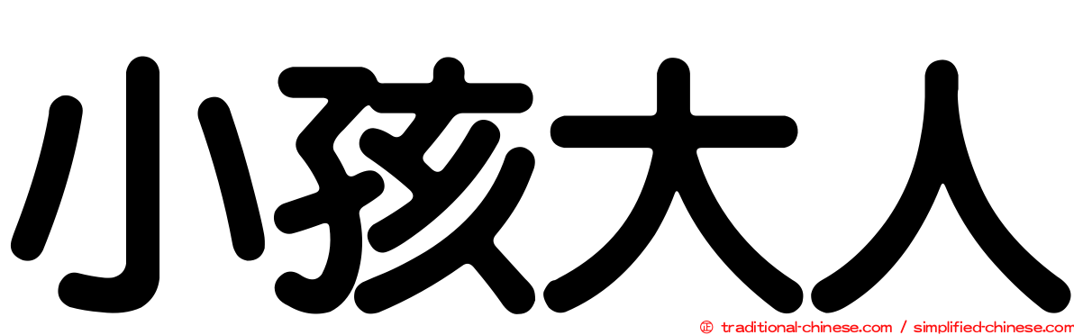 小孩大人