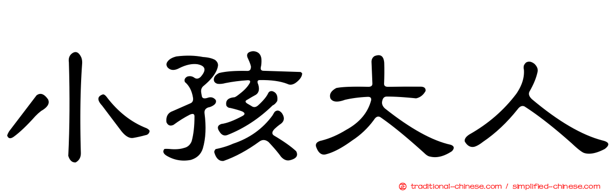 小孩大人